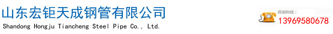 無縫管廠家-無縫鋼管-厚壁無縫鋼管-無縫方矩管（guǎn）-高壓合金管-廠家-現貨-山東宏钜天成鋼管有限公司
