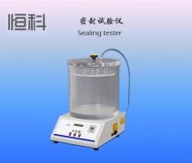 包裝檢測儀器之密封性檢測儀的應用-東莞恒科（kē）