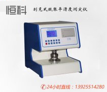 平滑度測定儀的（de）選擇購買（mǎi）就在東莞恒科儀器